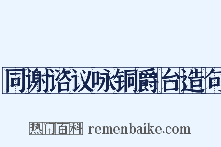 同谢谘议咏铜爵台造句是什么意思的图片